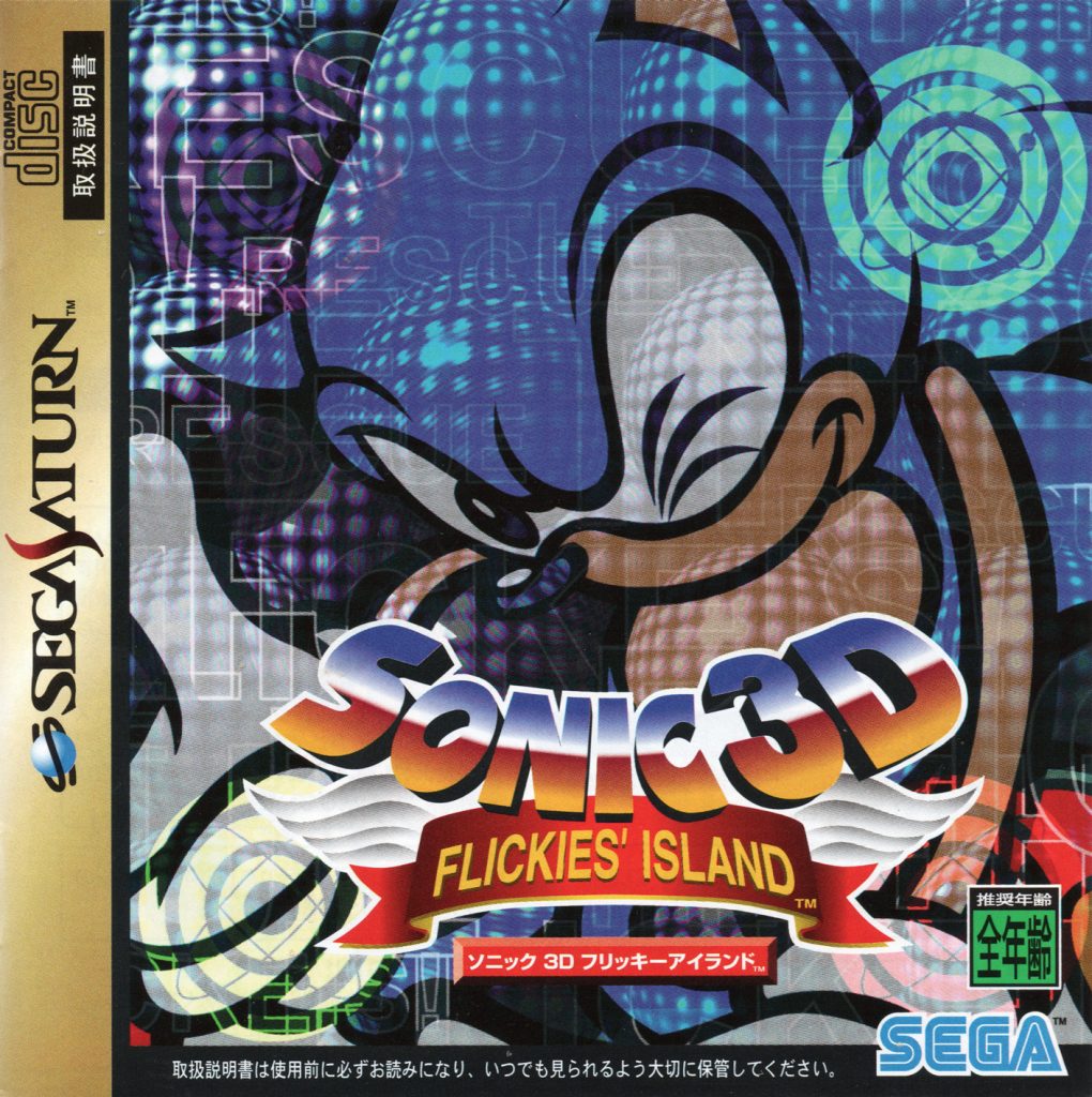 Sonic 3D: Flickies’ Island (Sega Saturn, JP)